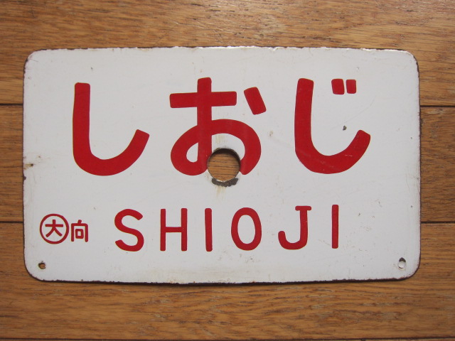 鉄道部品、愛称板シュプールユーロ赤倉志賀-