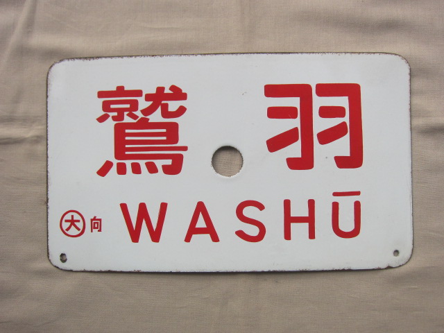 鉄道部品　形式板　100系 夢空間 | 鉄道部品販売 - 商品一覧