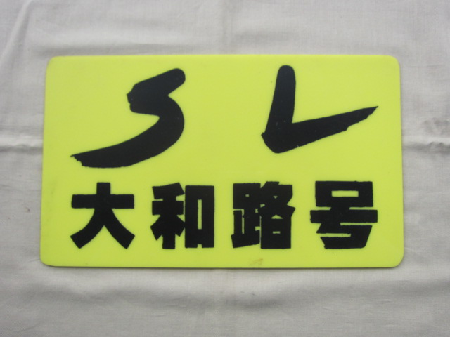 夢空間 | 鉄道部品販売 - 商品一覧