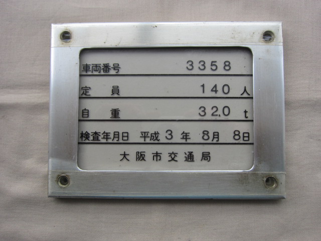 夢空間 | 鉄道部品販売 - 商品詳細データ 【4枚組】大阪市交通局(