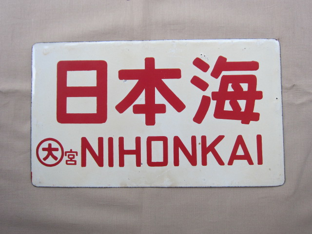 愛称板かすが 夢空間 | 鉄道部品販売 - 商品一覧