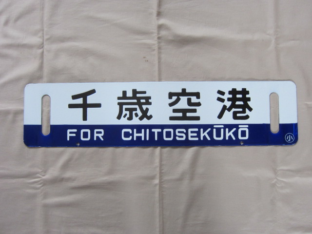 行先板 サボ 千歳空港 手稲