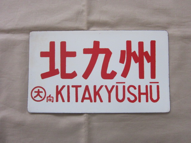 夢空間 | 鉄道部品販売 - 商品一覧