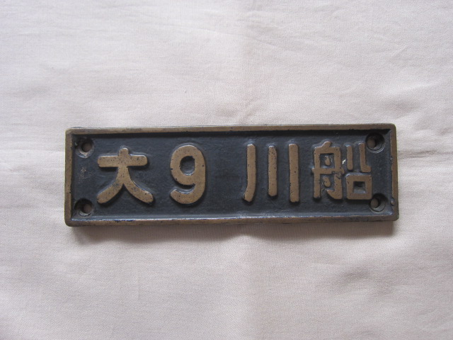 希少品 日本車両製造株式會社 昭和15年 No798 名古屋 国鉄 当時