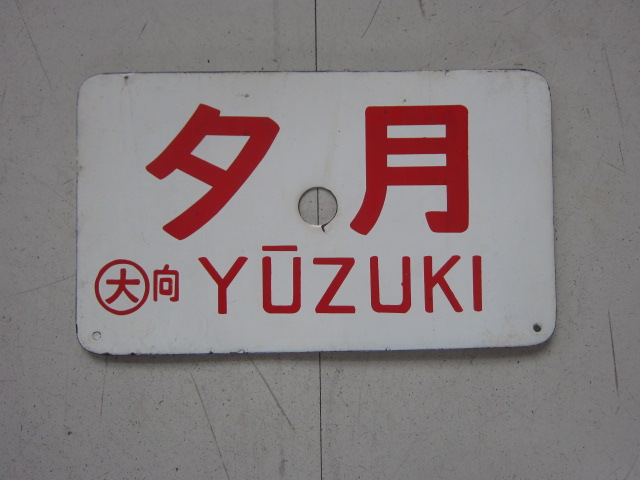 夢空間 | 鉄道部品販売 - 商品一覧