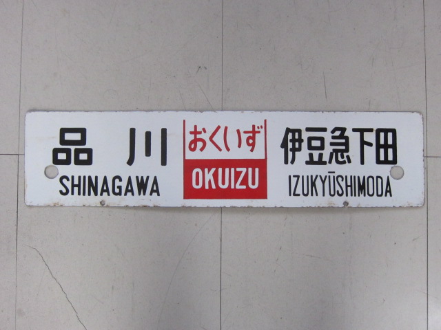 卸売 鉄道部品 ホーローサボ 国鉄広尾線 鉄道 - education.semel.ucla.edu