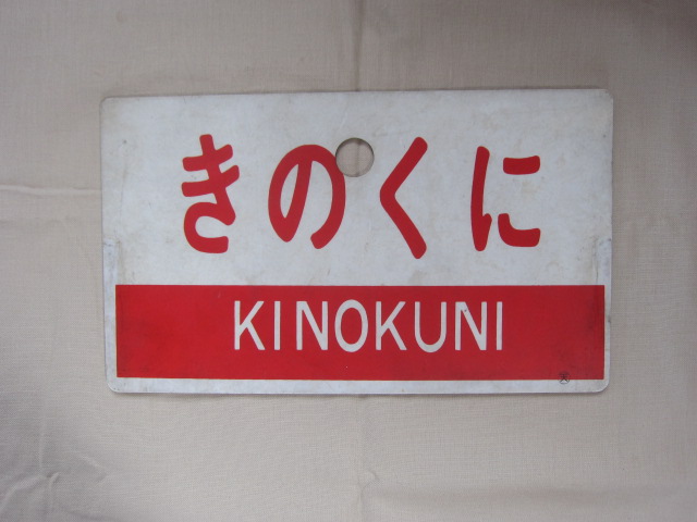 旧国鉄 ホーロー製愛称板 急行 しまねその他 - 鉄道